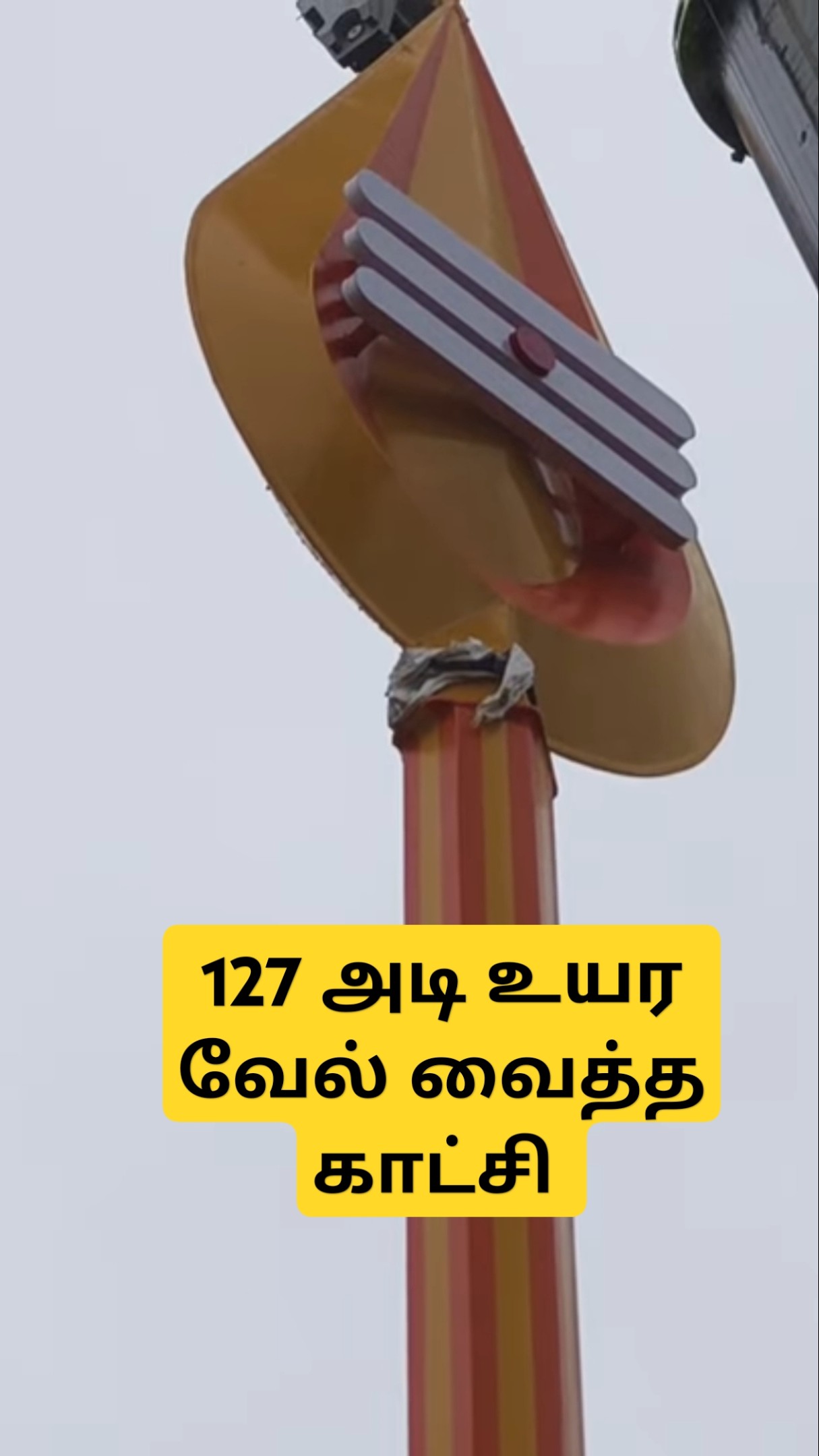 94-வது பிறந்த நாளை l கொண்டாடும் விதமாக l 127 அடி வேல் பிரதிஷ்டை